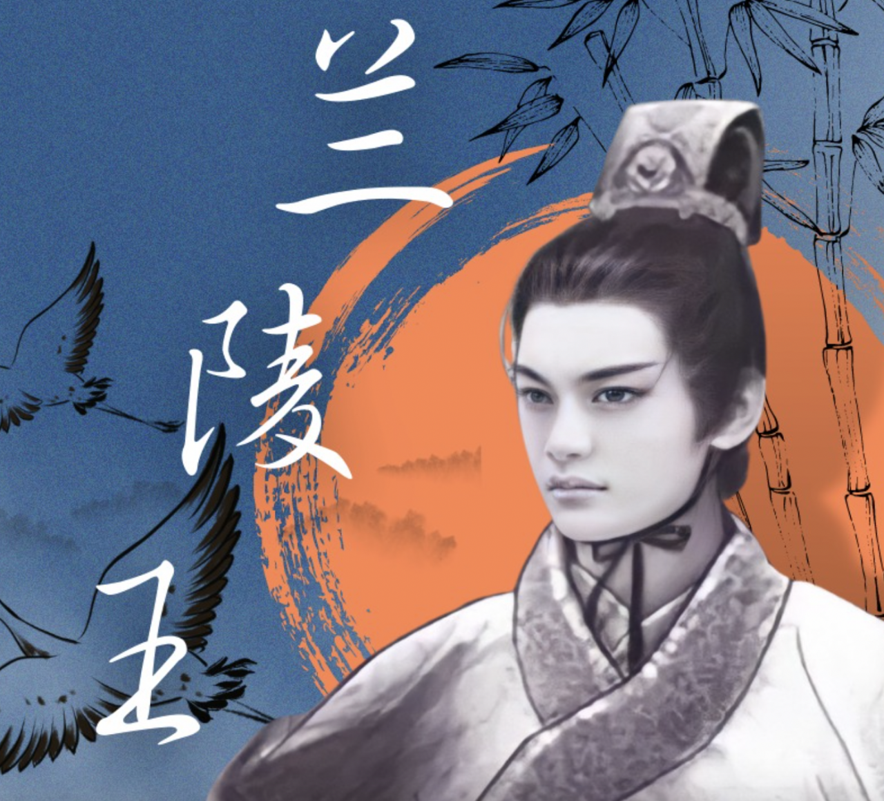 “Quỷ tướng quân” Lan Lăng Vương. (Ảnh: Baidu)