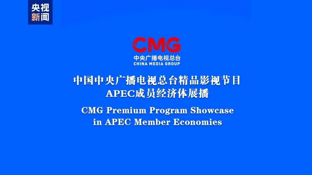 CMG phát sóng phim đặc sắc tại 14 nền kinh tế thành viên APEC CMG phát sóng phim đặc sắc tại 14 nền kinh tế thành viên APEC