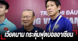 Huấn luyện viên Thái Lan Nishino bất ngờ ca ngợi Việt Nam trước trận "đại chiến"