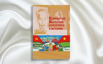 Ra mắt ấn phẩm “Đảng Cộng sản Việt Nam: Dấu mốc mới trong lịch sử” tại Nga