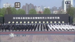 Video: Trung Quốc tổ chức Quốc tang, tưởng niệm các nạn nhân thiệt mạng vì COVID-19