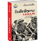 Ra mắt tư liệu lịch sử ‘Biên bản chiến tranh 1-2-3-4.75' phiên bản tiếng Lào